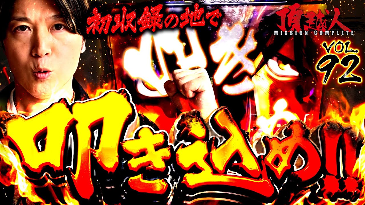 【からくりサーカス】苦戦の中!!見えた光!!初収録の地で叩き込め!!頂越人 #92