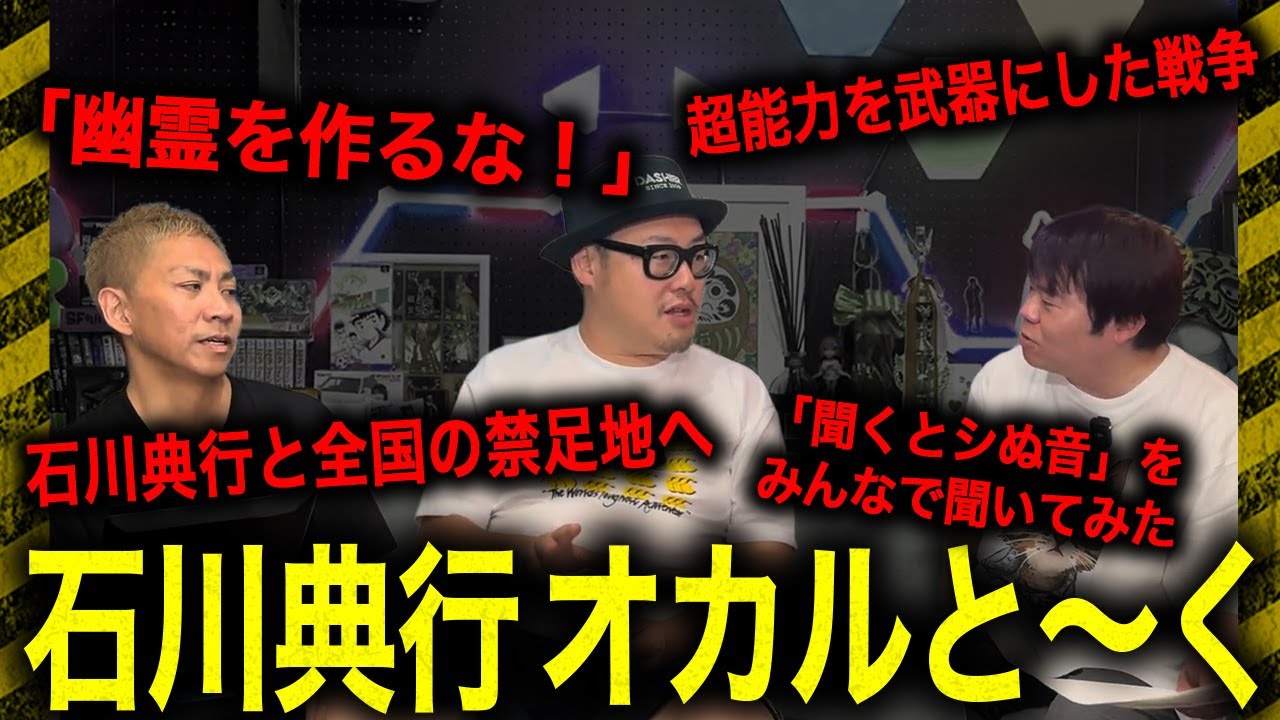 【一気見SP】石川典行とナナフシギのオカルと〜くスペシャル‼️石川典行と全国の禁足地へ…「幽霊を作るな！」廃旅館の怪異…「聞くとシぬ音」をみんなで聞いてみた…超能力を武器にした戦争【ナナフシギ】