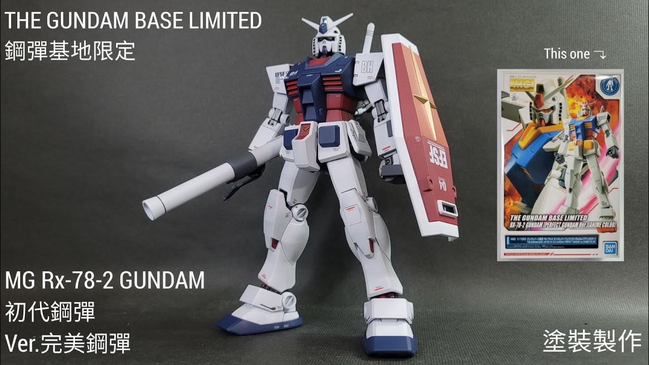 {模型製作} 鋼彈基地限定 THE GUNDAM BASE LIMITED MG RX-78-2 鋼彈 Ver. PERFECT GUNDAM 完美鋼彈 開箱 塗裝 製作