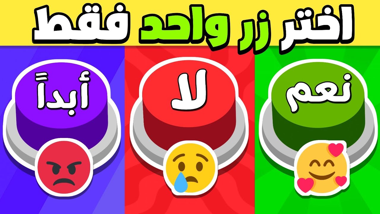 إختر زر واحد فقط !! تحدي نعم أو لا أو أبداً 😡🤗