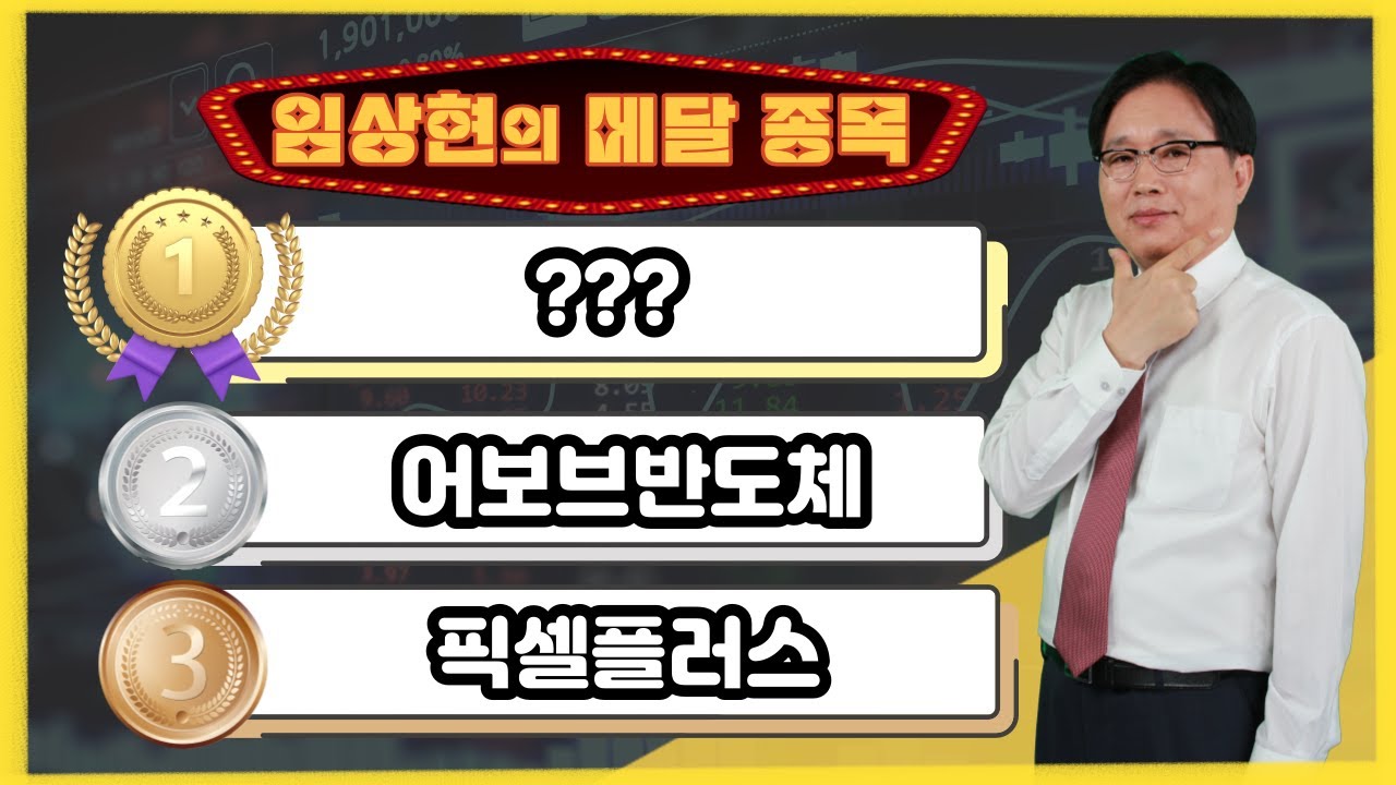 [임상현의 메달 종목] 동메달 픽셀플러스, 은메달 어보브반도체, 대망의 금메달 종목은!? │ 주가전망, 주식전망, 투자전망, 온디바이스 AI