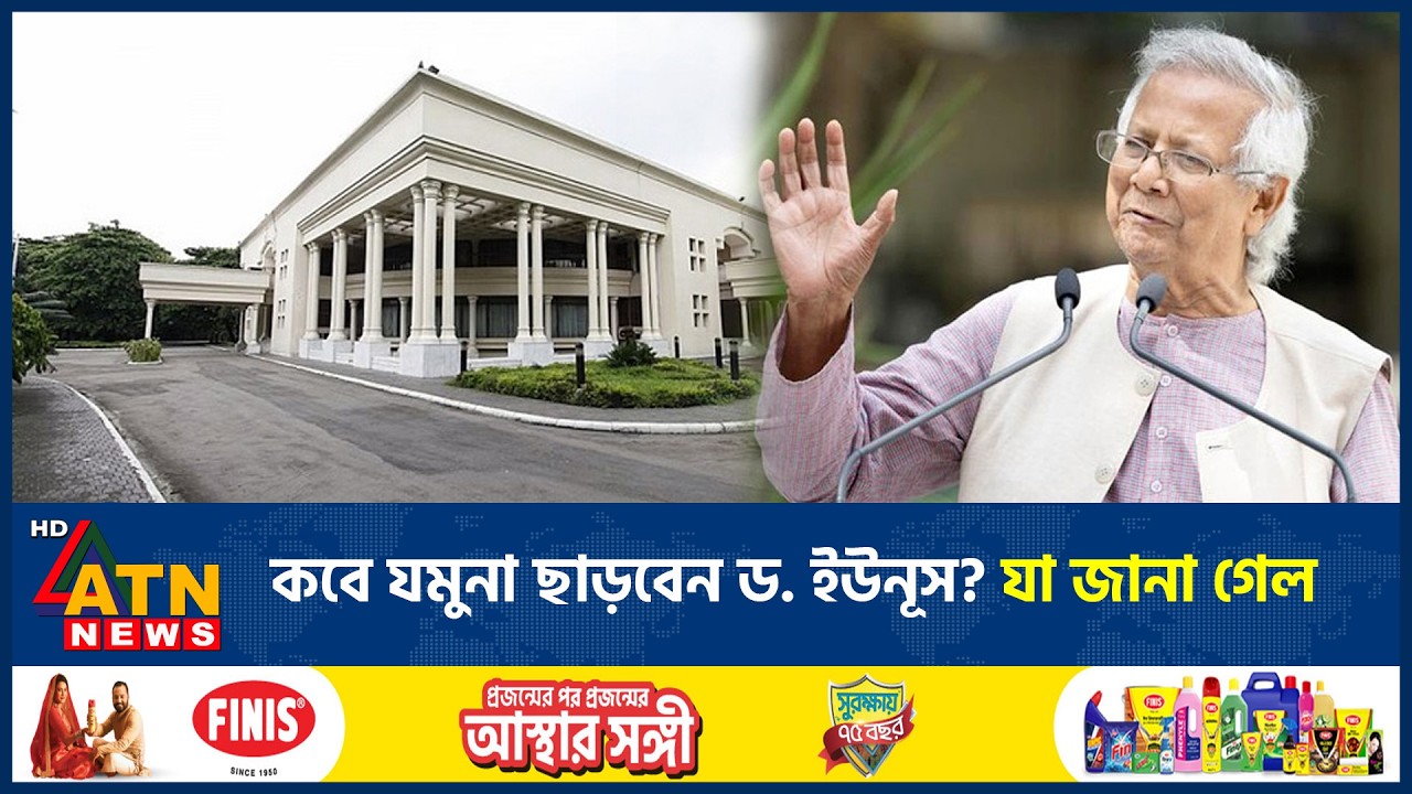 কবে যমুনা ছাড়বেন ড. ইউনূস? যা জানা গেল | Dr Yunus | Jamuna Residance | ATN News