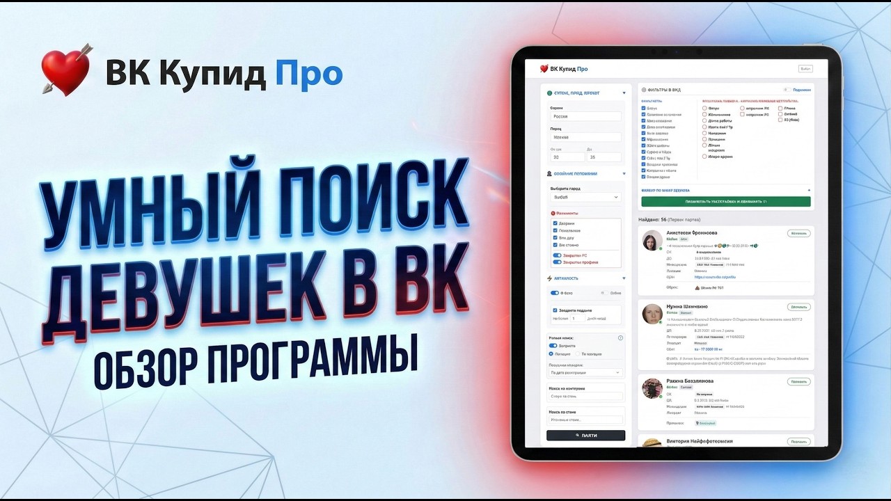 Как найти активных девушек ВКонтакте? Обзор VK Cupid Pro
