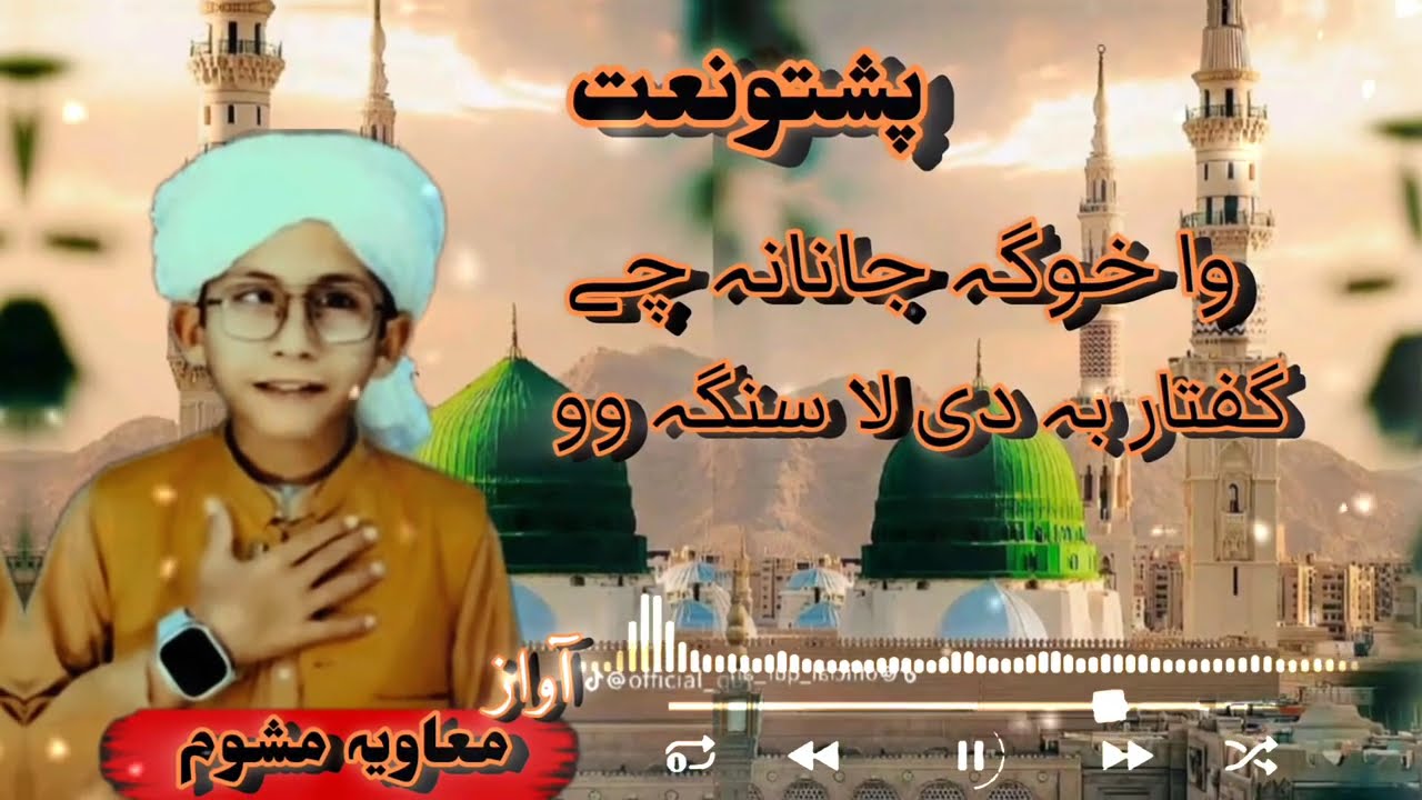 WA HOGA JANANA CHA GOFTAR BADAY LA SANGA WO || PASHTO NEW NAAT 2026 || Ameer  mawya || 