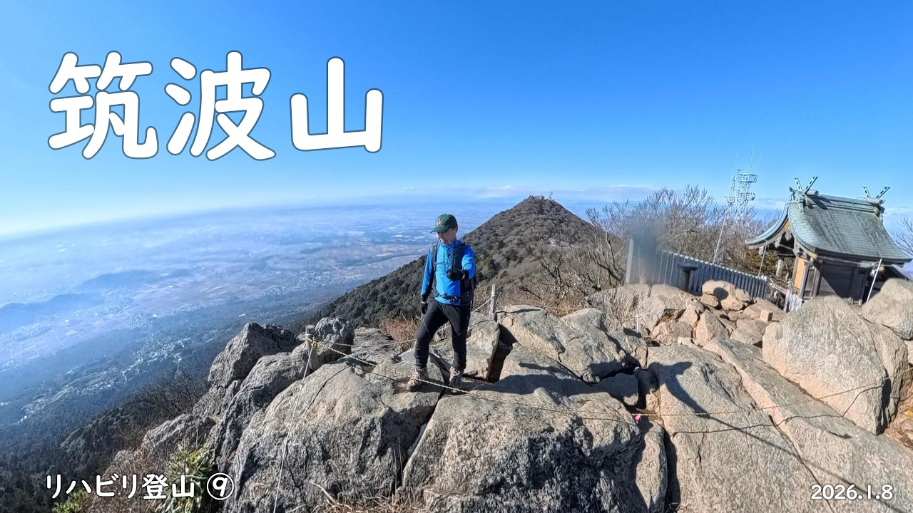 筑波山（リハビリ登山⑨）
