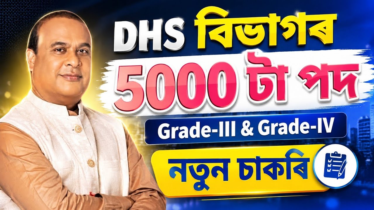 Dhs বিভাগৰ চাকৰি 2026 - Dhs new vacancy 2026 | Assam jobs 2026 | Assam jobs vacancy 2026 | Jobs | 