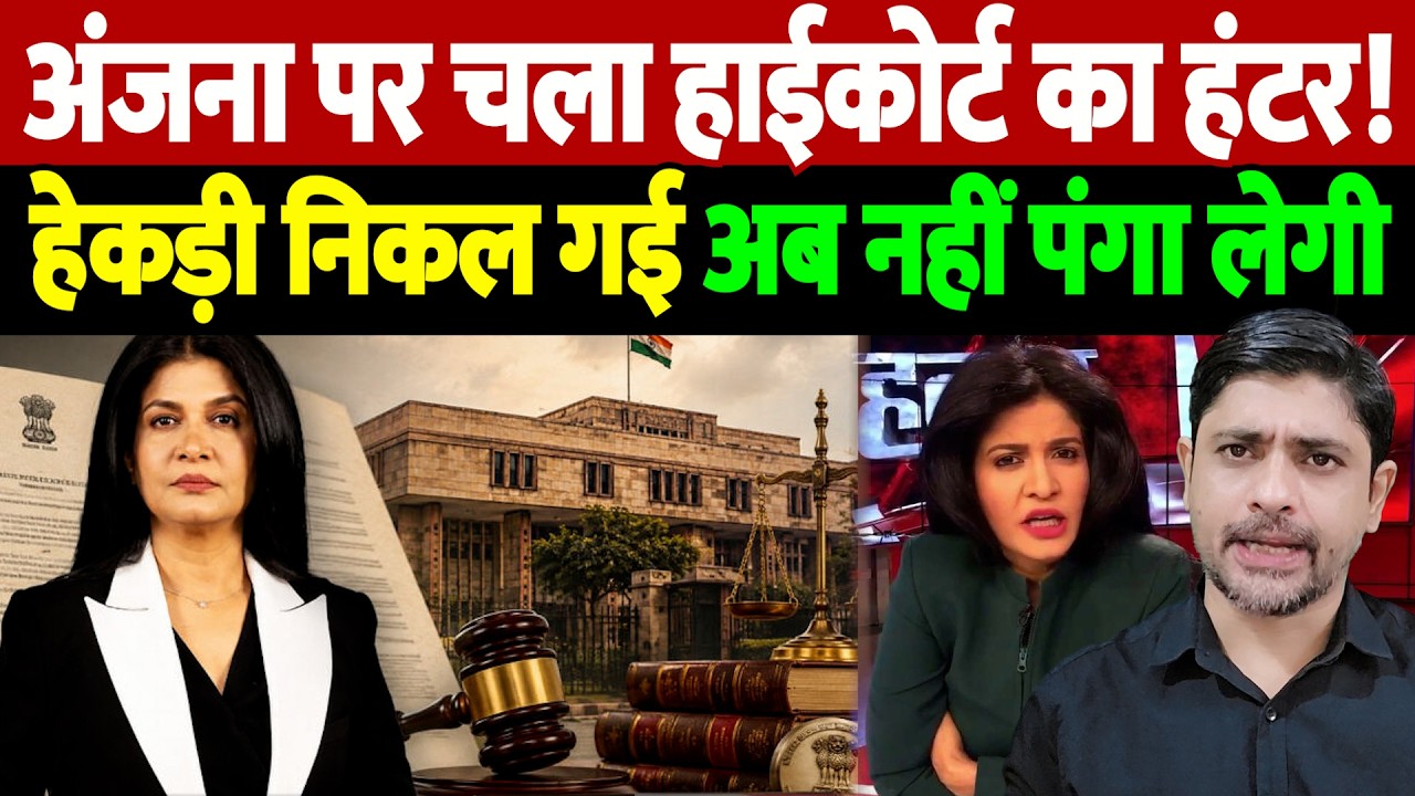 अंजना पर चला हाईकोर्ट का हंटर! हेकड़ी निकल गई, अब नहीं पंगा लेगी | Anjana Om Kashyap | the live tv