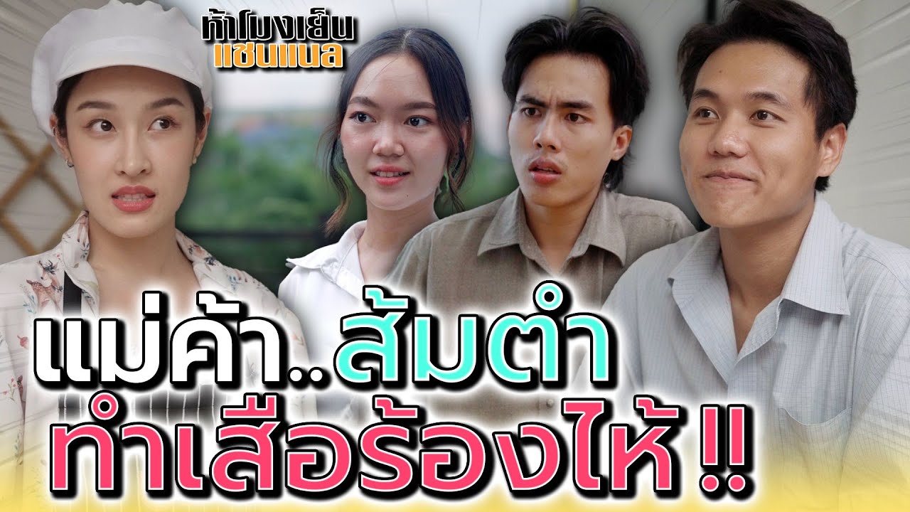 แม่ค้าส้มตำ..ทำเสือร้องไห้ !! - ห้าโมงเย็น แชนแนล