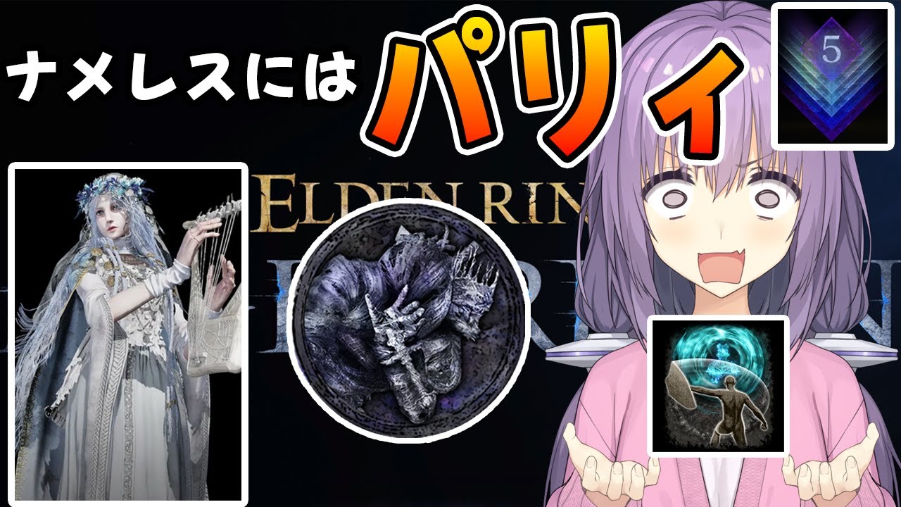 【深度5】過去最高のキャリー試合　復讐者にはパリィをさせよゆかり【ELDEN RING NIGHTREIGN】【VOICEROID】