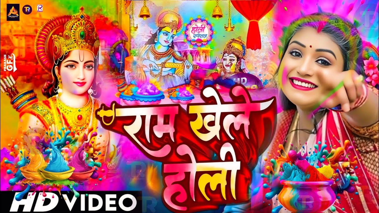 #Video | Bhakti Holi Song 2026 | राम खेले होली | Bhakti Holi Geet 2026 | New Holi Song 2026