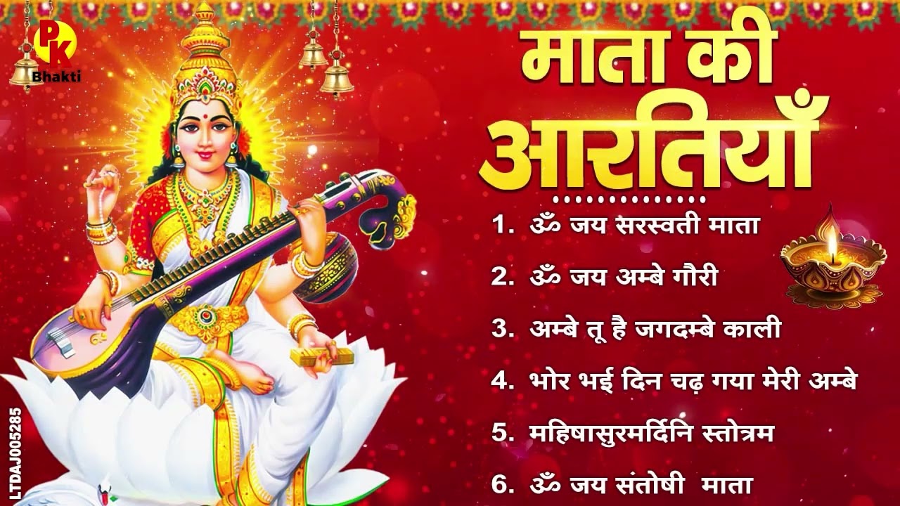 सरस्वती मां की आरती | ॐ जय सरस्वती माता | Saraswati Mata Aarti | Om Jai Saraswati Mata