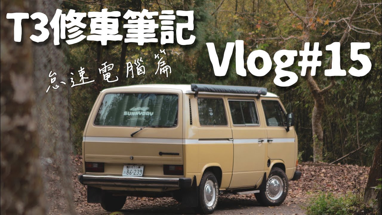 修理福斯T3的怠速電腦紀錄 #福斯T3 #車修好 #T3修車筆記  #怠速電腦 #衝浪強尼的部落格 #衝浪強尼