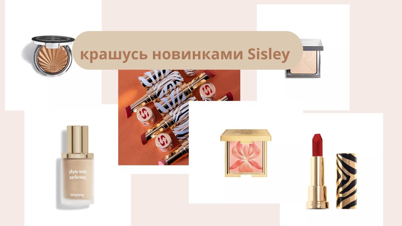 Крашусь новинками Sisley: румяна, пудра, помады, карандаши