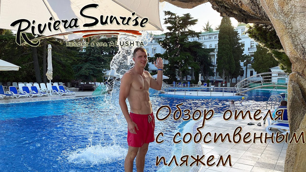 Riviera Sunrise, г. Алушта, Республика Крым. Обзор отеля с собственным пляжем