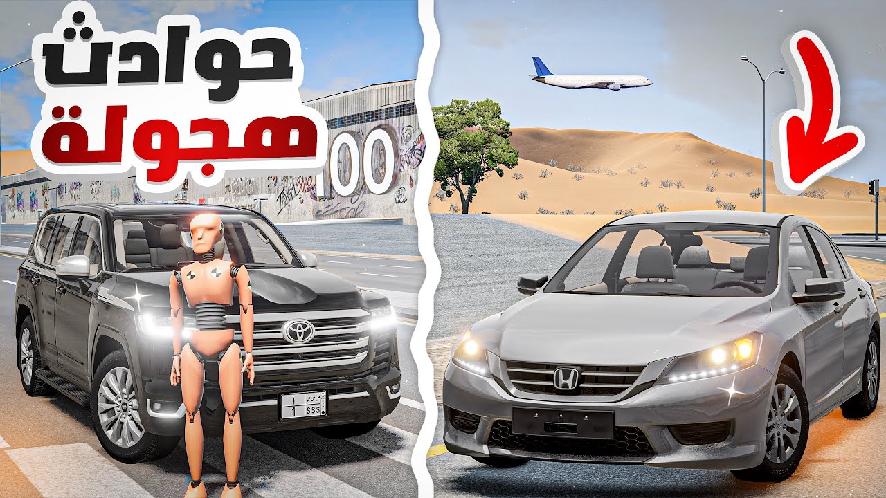تجربة حوادث مخيفة جداً💀🔥 ( حادث إنقلاب تطعيس ) BeamNG.drive