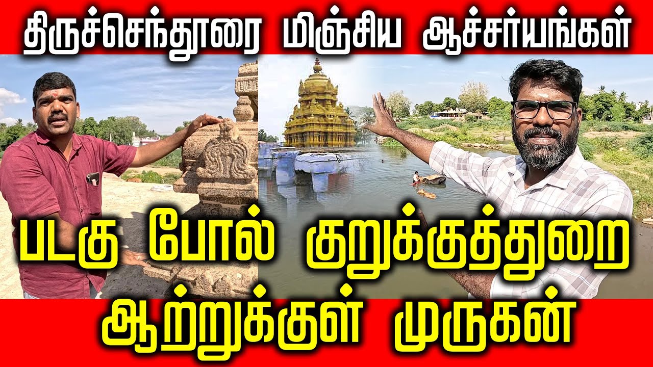 படகு போல் குறுக்குத்துறை  ஆற்றுக்குள் முருகன் | திருச்செந்தூரை மிஞ்சிய ஆச்சர்யங்கள் | Part 2