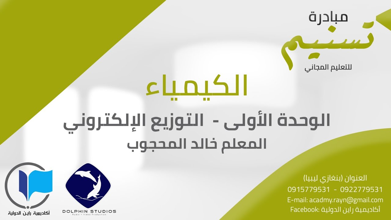 الكيمياء - الوحدة الأولى- التوزيع الإلكتروني