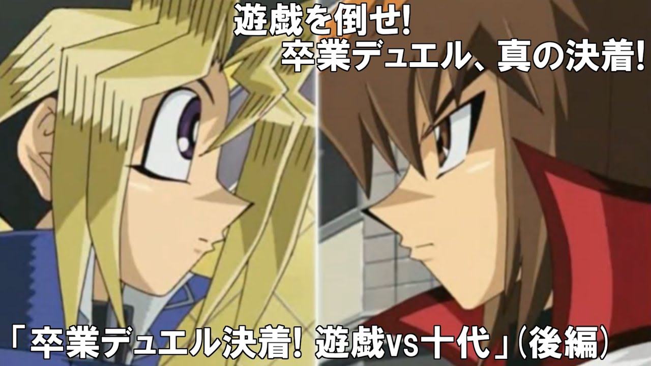 【非公式アニメ】卒業デュエル決着! 遊戯vs十代（後編）【遊戯王架空デュエル】