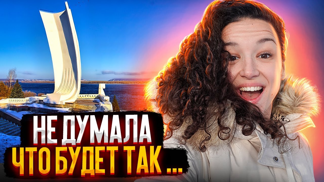 ФРАНЦУЖЕНКА ПОСЕЩАЕТ САМАРУ (она просто в шоке!)