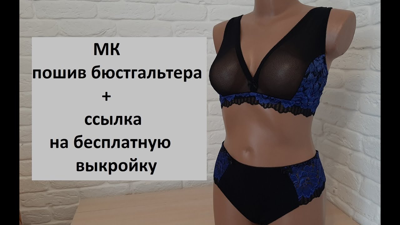 МК пошив бюстгальтера + ссылка на бесплатную выкройку