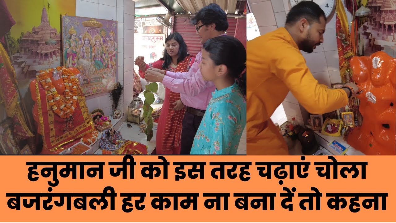हनुमान जी को इस तरह चढ़ाएं चोला बजरंगबली हर काम ना बना दें तो कहना, Hanuman ji chola pooja