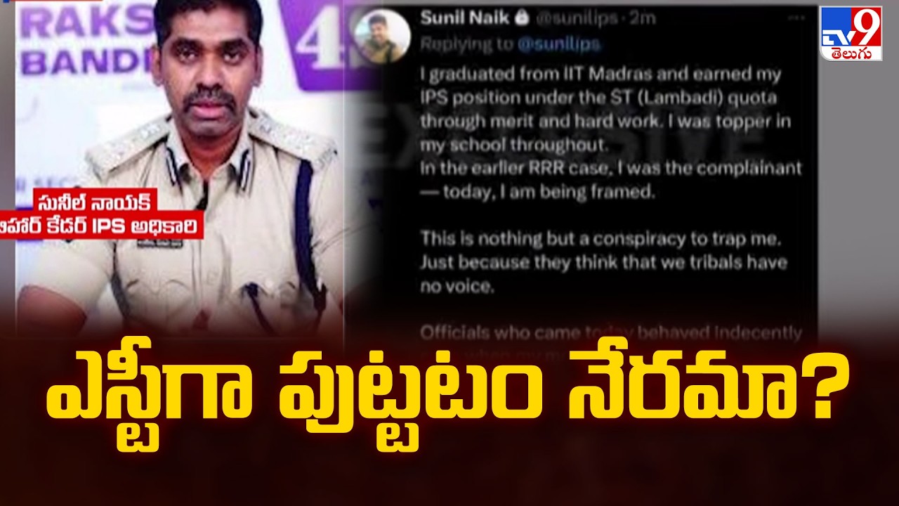 IPS Sunil Nayak Sensational Post in X : నేను ఎస్టీగా పుట్టడమే చేసిన నేరమా..? - TV9