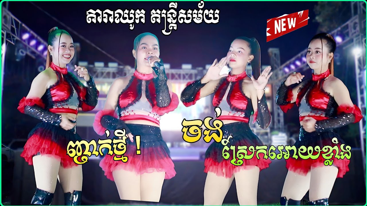 ញាក់ថ្មីៗកំពុងល្បីខ្លាំង , ចង់ស្រែកឱ្យខ្លាំងៗ , សាដៀវ , Remix2026 , តារាឈូក តន្ត្រីសម័យ