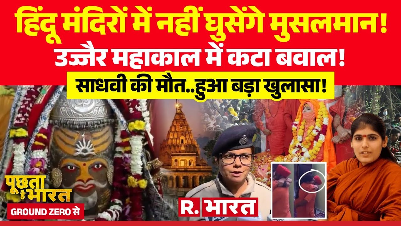 Poochta Hai Bharat Ground Zero Se: Ujjain Mahakal में Muslim Entry Ban! | Sadhvi Prem Baisa