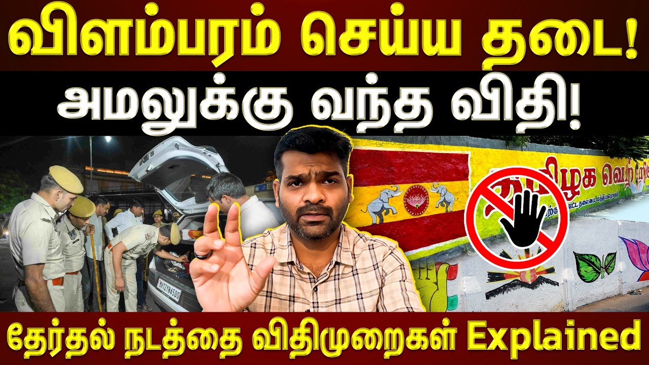 விளம்பரம் செய்ய தடை!அமலுக்கு வந்த விதி!தேர்தல் நடத்தை விதிமுறைகள் Explained
