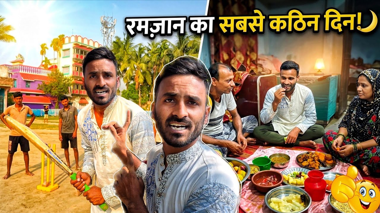 रमजान में ग्राम क्रिकेट vlog😋|Ramzanvlog|||#hindivlog #villagevlog#vlog#vlogchannel#food#viralvlogs 