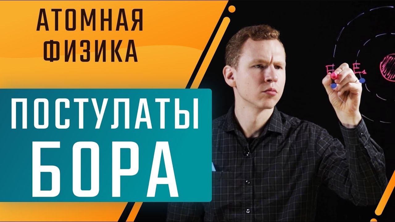 ПОСТУЛАТЫ БОРА. Атомная физика. Подготовка к ЕГЭ по физике. Техноскул