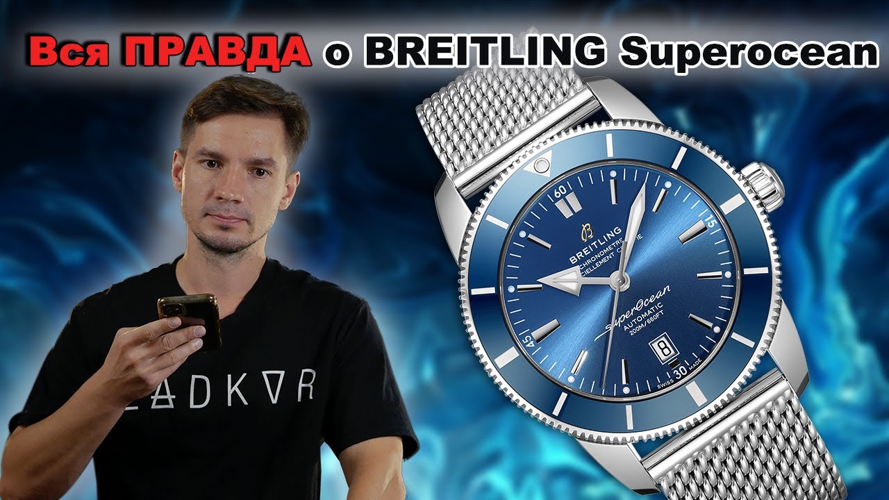 Вся ПРАВДА о BREITLING Superocean 46. РЕАЛЬНЫЙ  ОТЗЫВ
