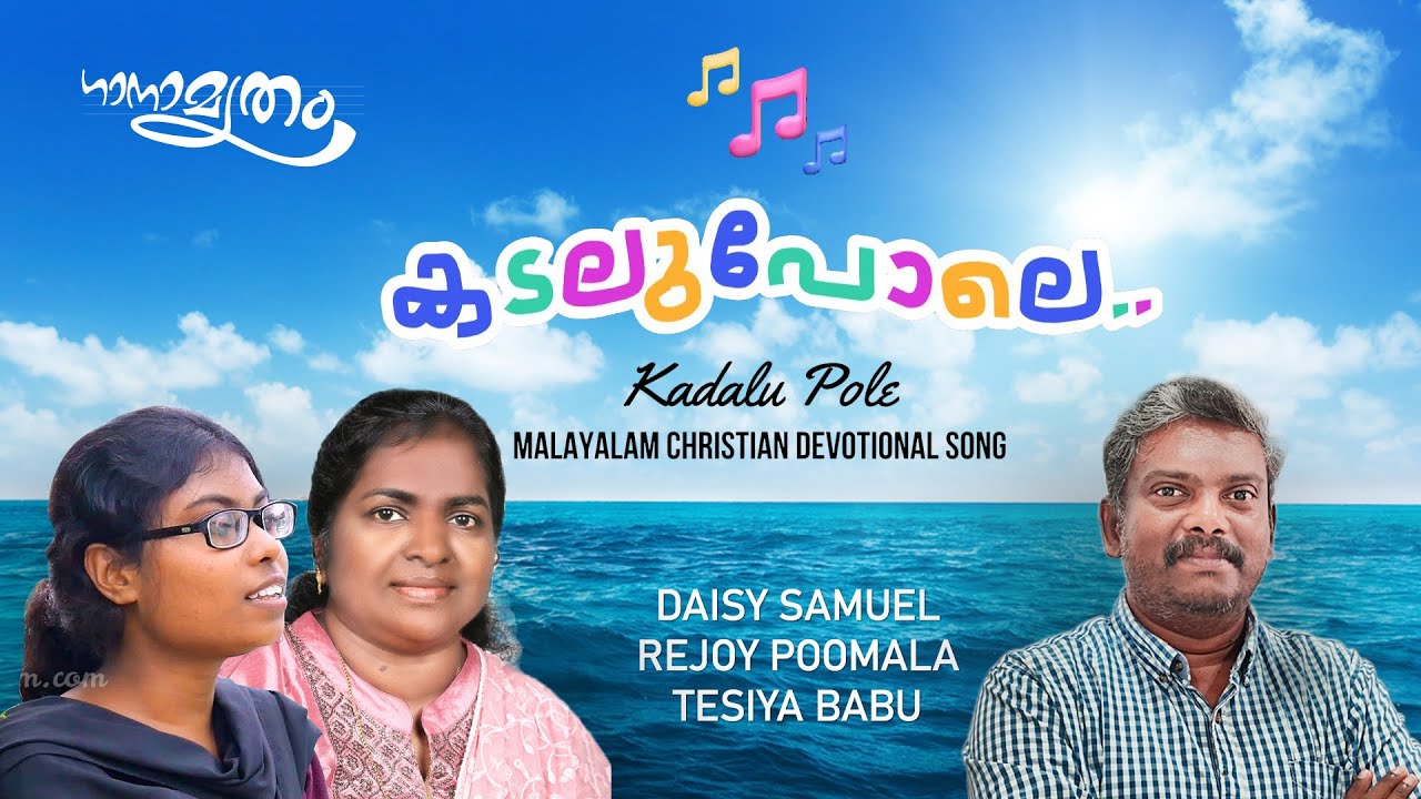 കടലുപോലെ | Kadalu Pole | Malayalam Christian Song | Daisy Samuel | Rejoy Poomala | Tesiya Babu