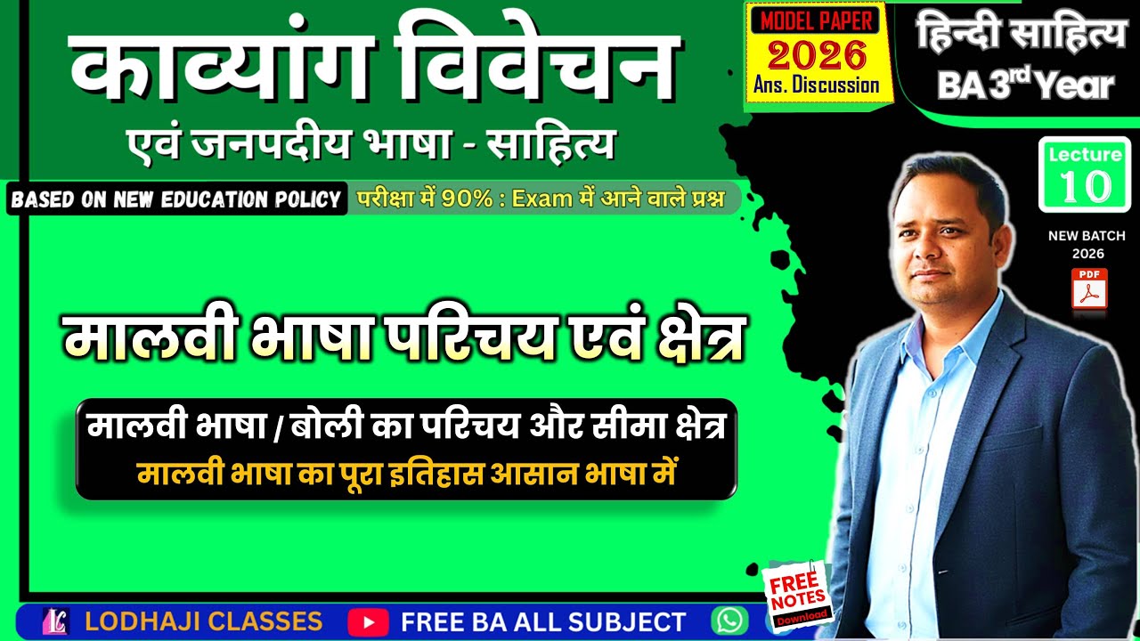 10. मालवी भाषा / बोली का परिचय एवं क्षेत्र | BA 3rd Year हिन्दी साहित्य : काव्यांग विवेचन | BA Exam