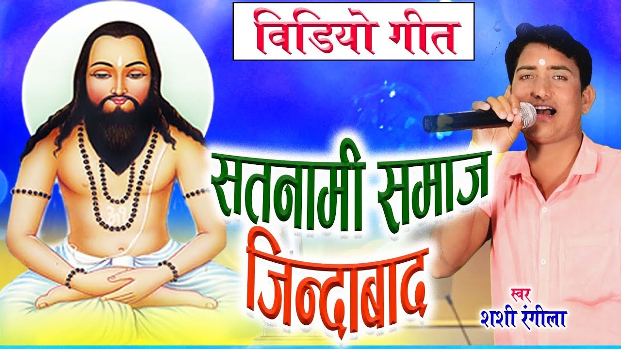 शशी रंगीला | Cg Panthi Geet | Satnami Samaj Jindabad | Shashi Rangila | Chhattisgarhi Song | HD 2018