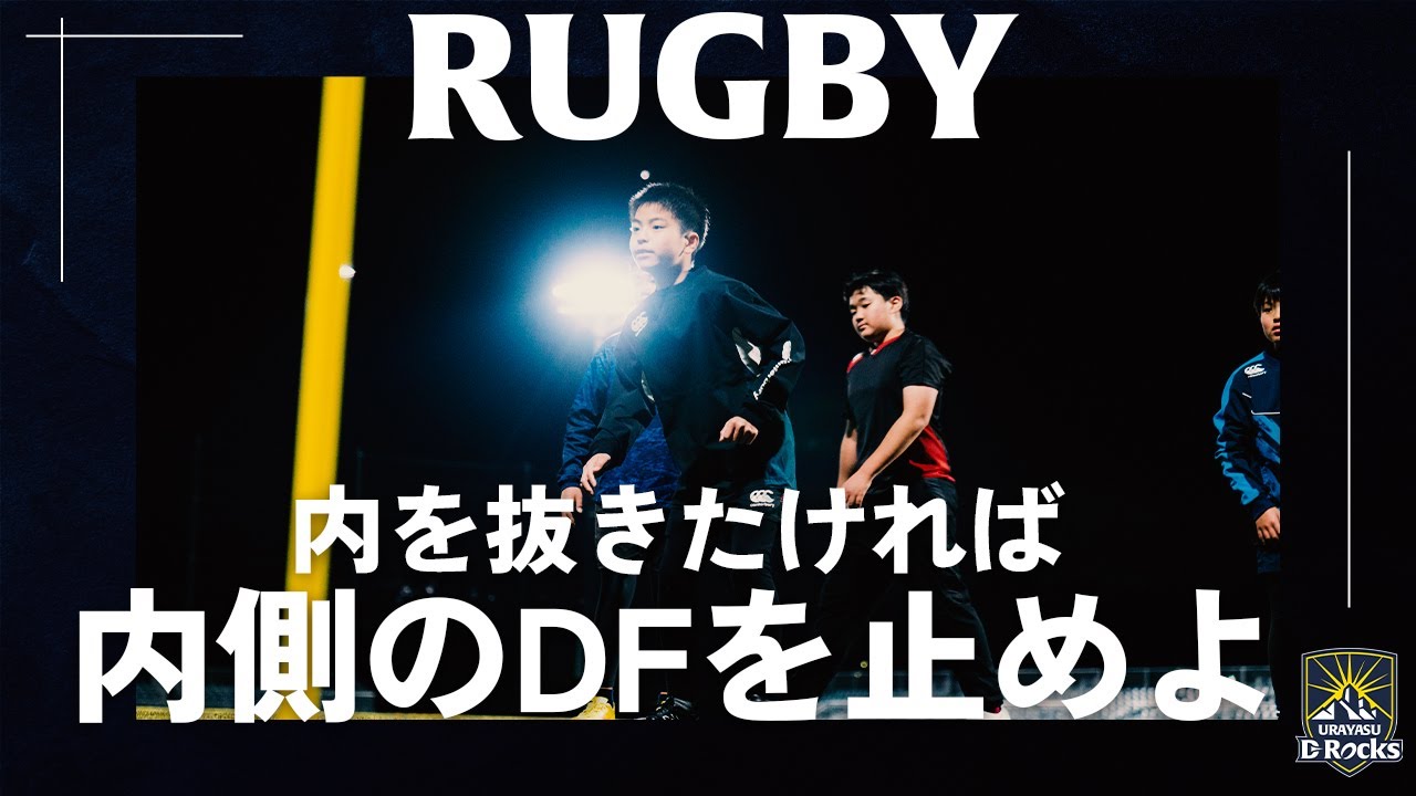 浦安D-Rocksアカデミー【ラグビー】1月16日