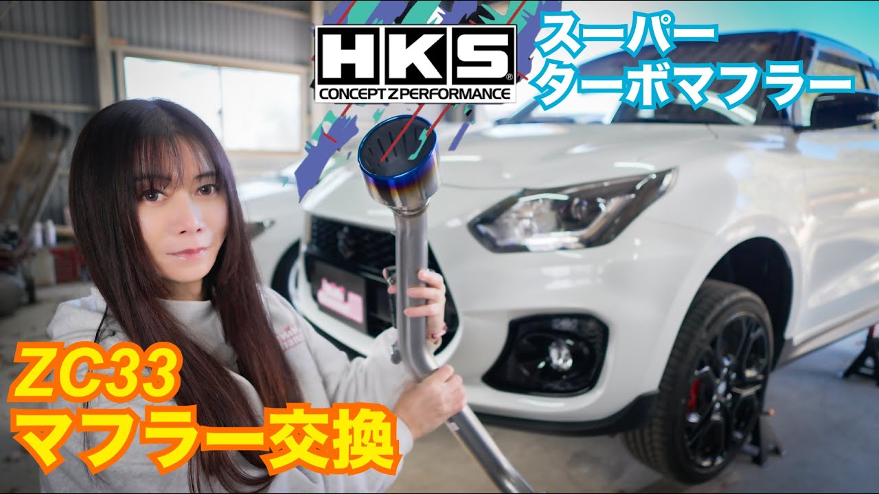 【ZC33】スイスポ最後の限定車にHKSスーパーターボマフラー装着！住宅街でも大丈夫！？ 理想のジェントルサウンドを手に入れました☆