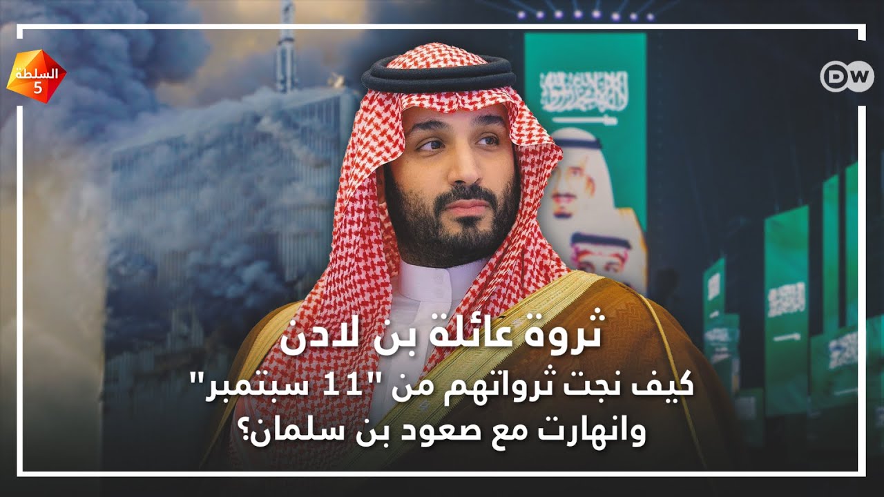ثروة عائلة بن لادن .. كيف نجت من 11 سبتمبر وانهارت مع صعود بن سلمان؟