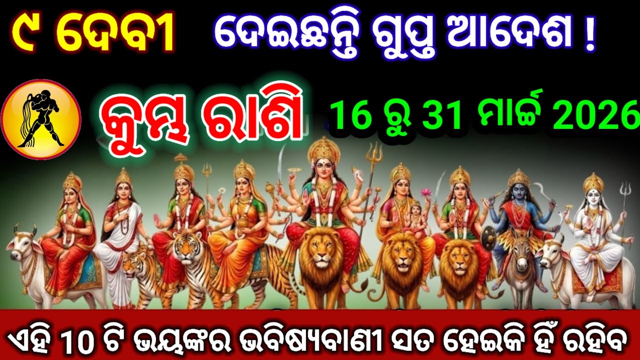 କୁମ୍ଭ ରାଶି 9 ଦେବୀ ଆପଣଙ୍କ ପାଈଁ ଆଣିଛନ୍ତି 10ଟି ବଡ଼ ଖୁସି ଖବର /Kumbha Rashi 2026 odia♒Aquarius 2026 odia
