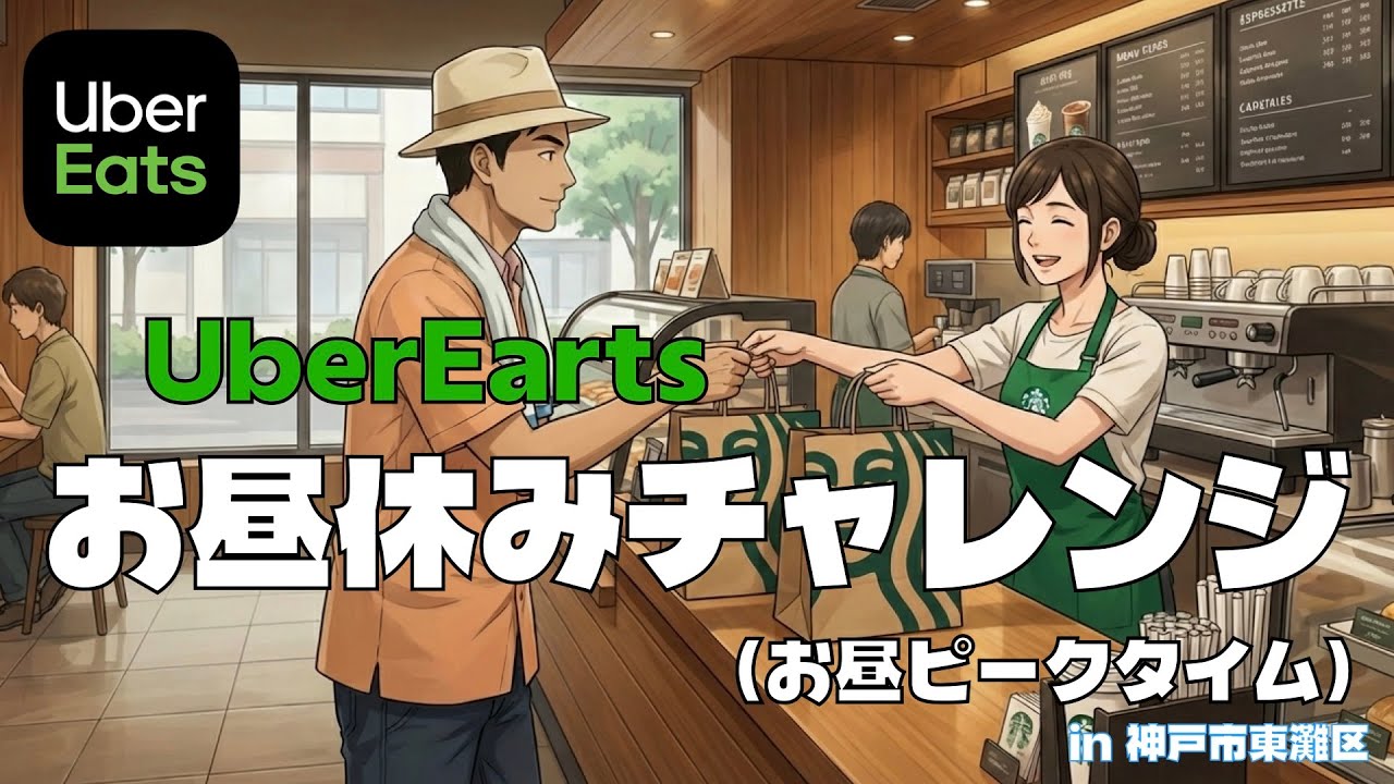 【お昼休みUberチャレンジ#21】今日は５件！西へ東へ行ったり来たりの巻（神戸市東灘区）