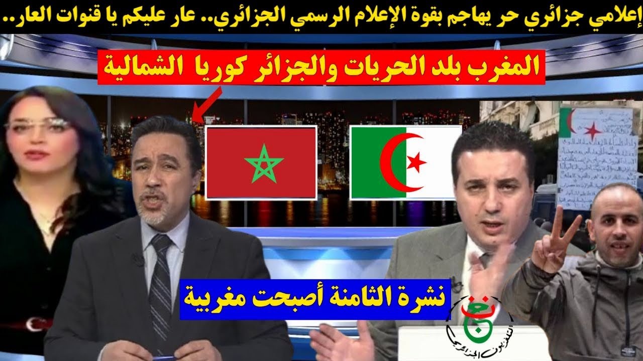 إعلامي جزائري حر يهاجم بقوة الإعلام الرسمي الجزائري.. عار عليكم نشرة الثامنة أصبحت مغربية