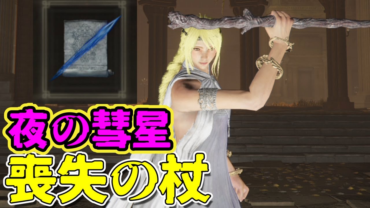 【DLCでも無双する魔術】喪失の杖＆夜の彗星【エルデンリング】