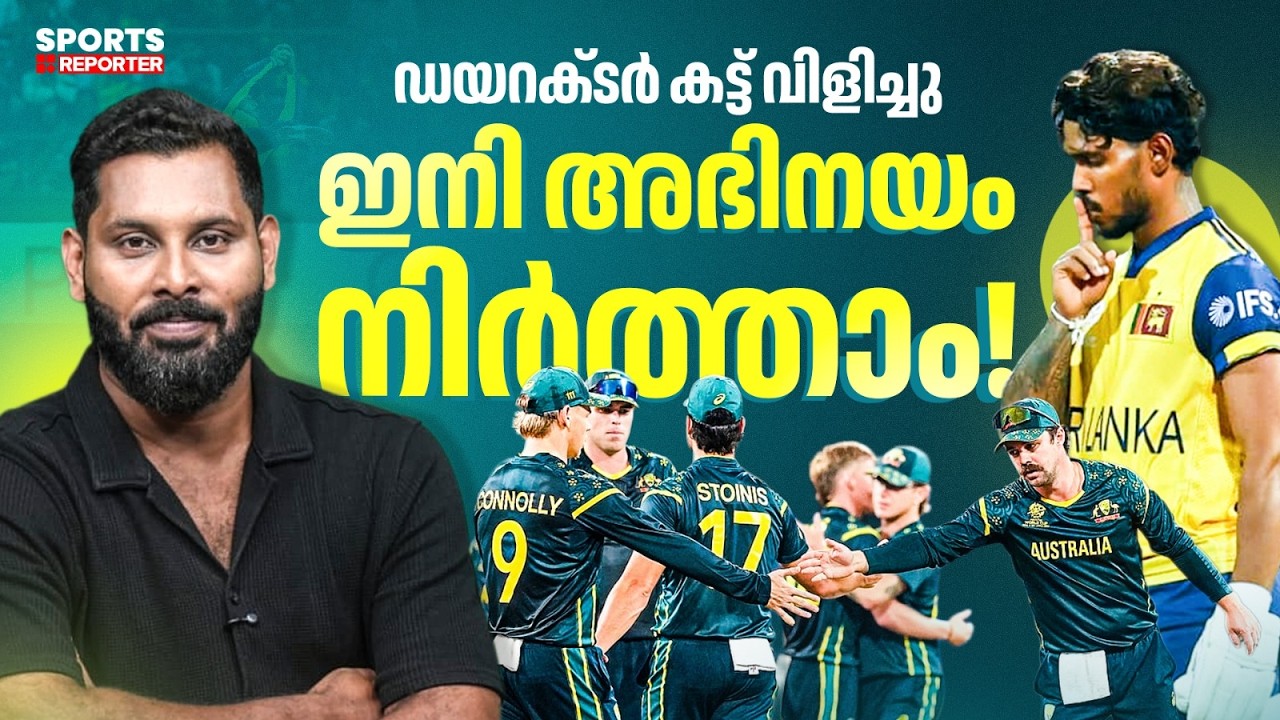 കപ്പിൽ കാലെടുത്ത് വെക്കാൻ സൂപ്പർ 8 ലെങ്കിലും എത്തണ്ടേ മൈറ്റി ഓസീസേ?  | T20 World Cup 2026