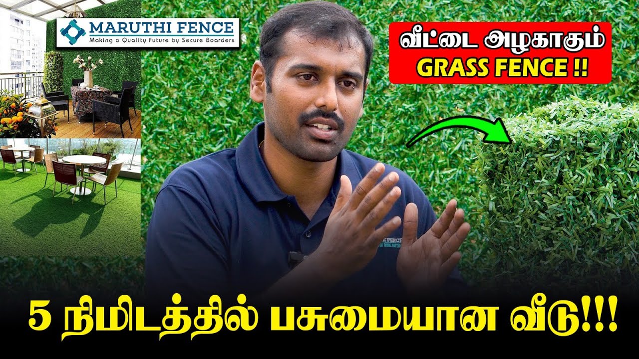 நம்ம வீட்டுக்கு அழகான Look தரும் Grass Fence !! #GrassFence #fence #tamilnadu