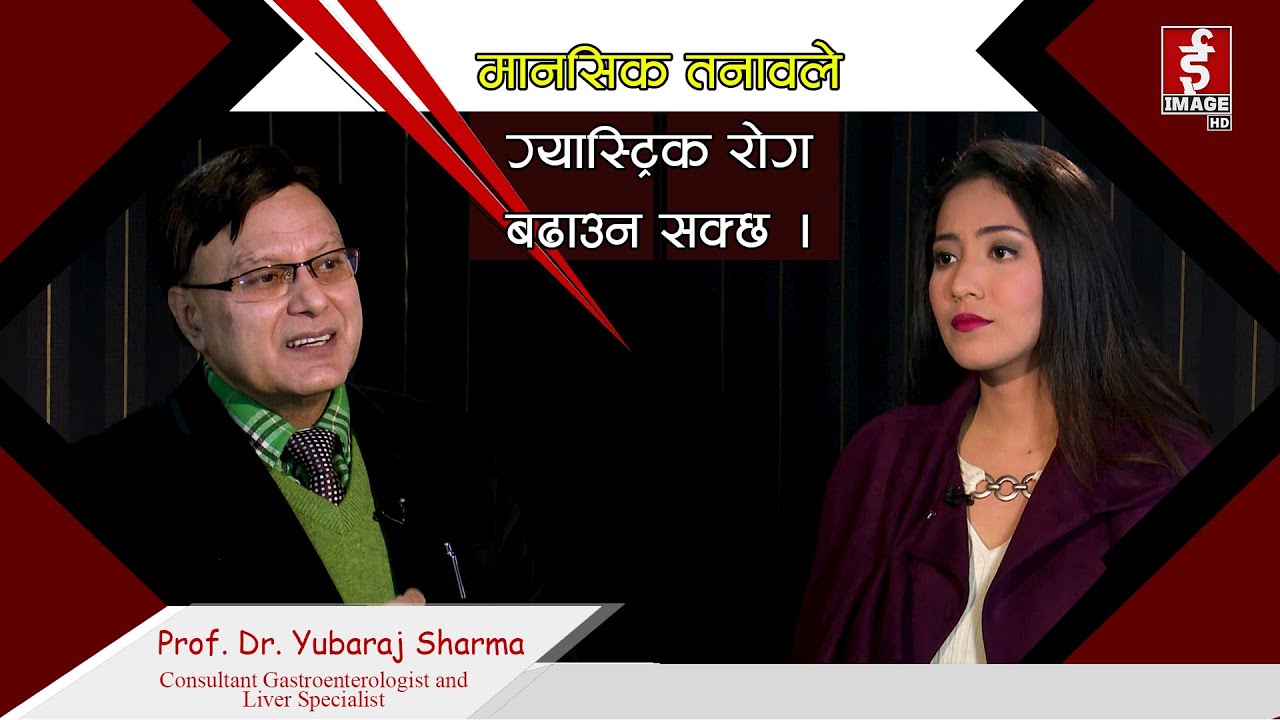 कसरी हुन्छ ग्यास्ट्रिकको समस्या?बेवास्ता गरेमा यस्तो हुनसक्छ?Gastritis with Prof. Dr. Yubaraj Sharma
