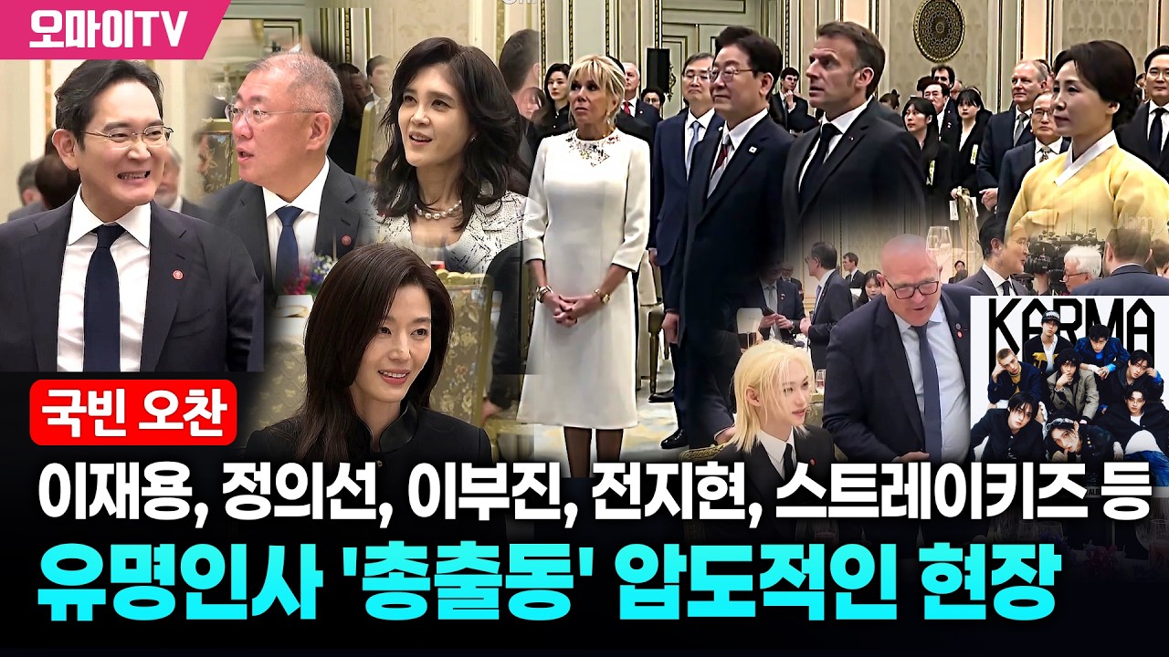[한&middot;프랑스 국빈 오찬] 이재용, 정의선, 이부진, 전지현, 스트레이키즈 등 유명 인사 '총출동' 압도적인 라인업