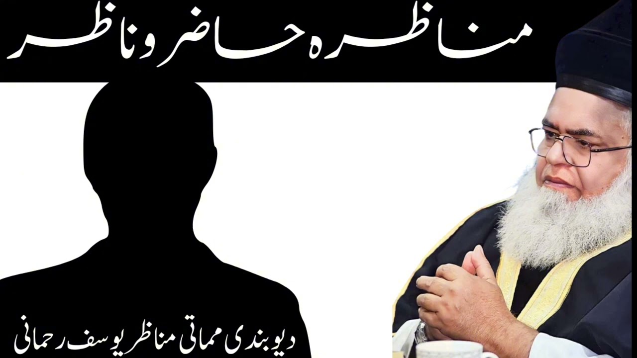 munazra hazir o nazir deobandi Munazir yousuf rehmani aur imam ul Munazireen Allama saeed ahmad asad