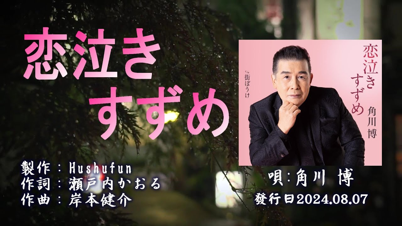 恋泣きすずめ/角川博( 左伴右唱) 発売日:2024.08.07