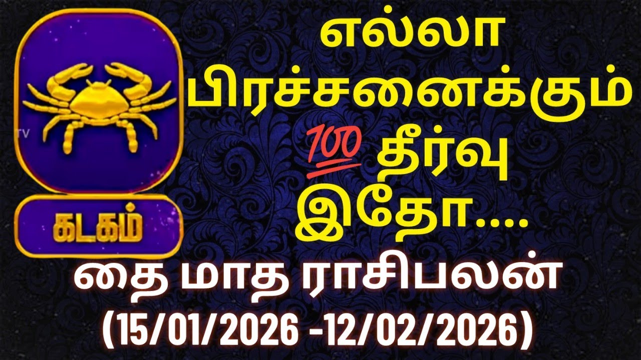 கடகம் - எல்லா பிரச்சினைகளுக்கும் 💯 தீர்வு இதோ| தை மாத ராசிபலன் #கடகம் #கடகராசி #kadagam #தை