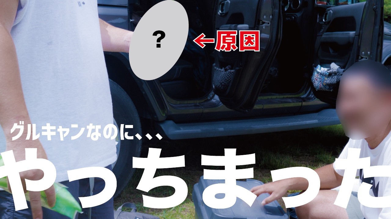 やってもうた。。。【大失敗】グルキャンなのにやらかしました | シャトレーゼキャンプリゾート小海